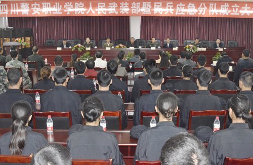 四川警安职业学院隆重举行人民武装部暨民兵应急分队成立大会