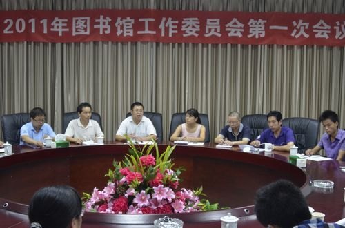 图书馆新一届工作委员会召开第一次会议