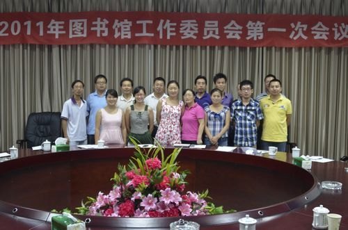 图书馆新一届工作委员会召开第一次会议
