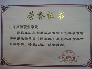 山东旅游职业学院在山东省第三届大学生艺术展演活动中取得佳绩