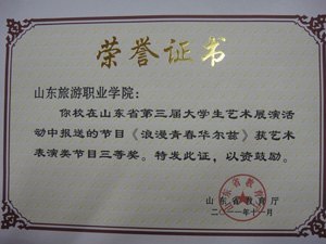 山东旅游职业学院在山东省第三届大学生艺术展演活动中取得佳绩