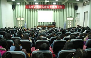东北证券举办“山东旅院专场推介会”