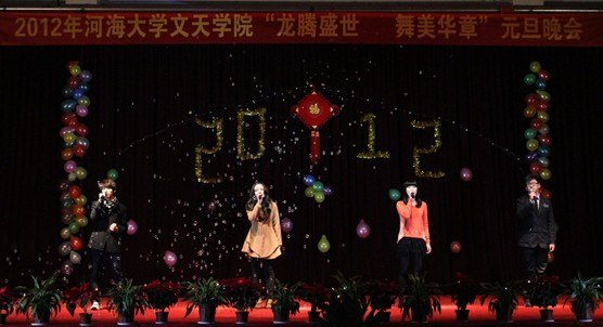 河海大学文天学院举办2012年“龙腾盛世 舞美华章”元旦晚会