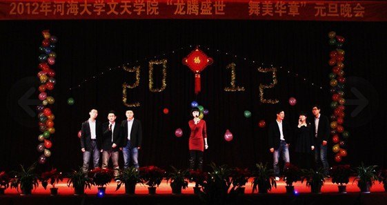 河海大学文天学院举办2012年“龙腾盛世 舞美华章”元旦晚会