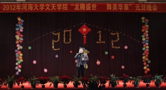 河海大学文天学院举办2012年“龙腾盛世 舞美华章”元旦晚会