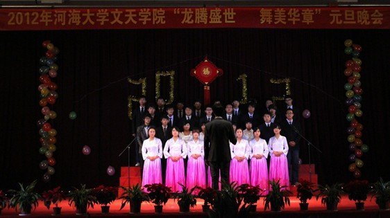 河海大学文天学院举办2012年“龙腾盛世 舞美华章”元旦晚会