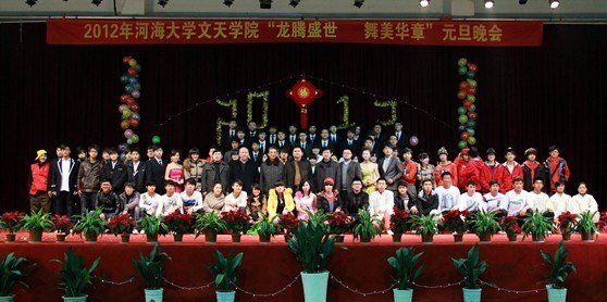 河海大学文天学院举办2012年“龙腾盛世 舞美华章”元旦晚会