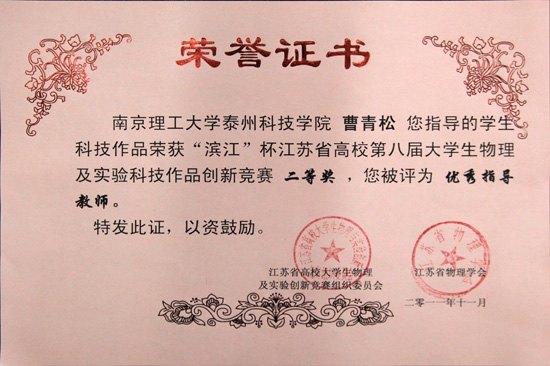 南京理工大学泰州科技学院学子在省高校第八届大学生物理及实验科技作品创新竞赛中再获佳绩
