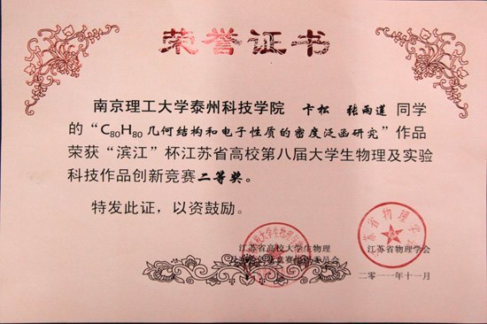南京理工大学泰州科技学院学子在省高校第八届大学生物理及实验科技作品创新竞赛中再获佳绩