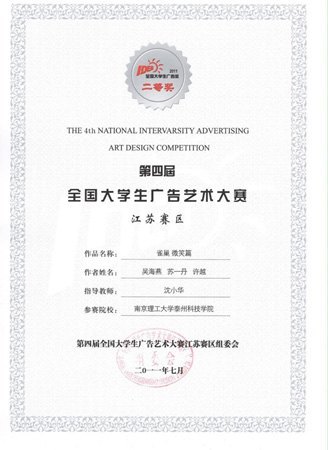 南京理工大学泰州科技学院学子在第四届全国大学生广告艺术大赛中获佳绩