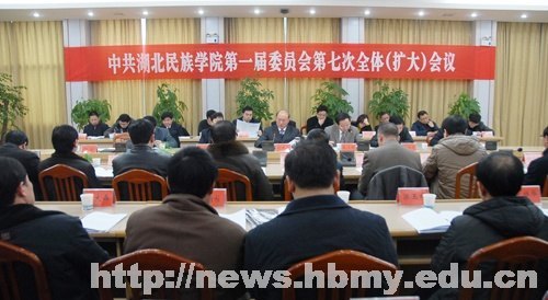 中国共产党湖北民族学院第一届委员会第七次全体会议(扩大)胜利召开
