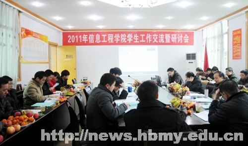 信息工程学院举行2011年学生工作交流暨研讨会