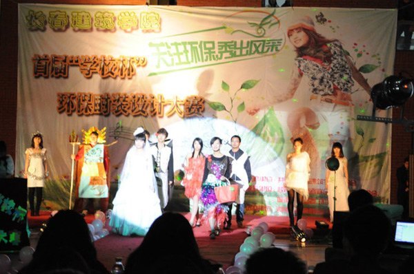 长春建筑学院举办首届“长春建筑学院杯”环保作品时装大赛