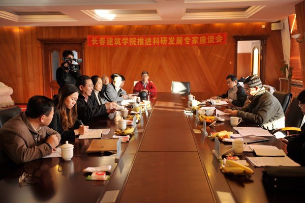 长春建筑学院成功召开“推进科研发展专家座谈会”