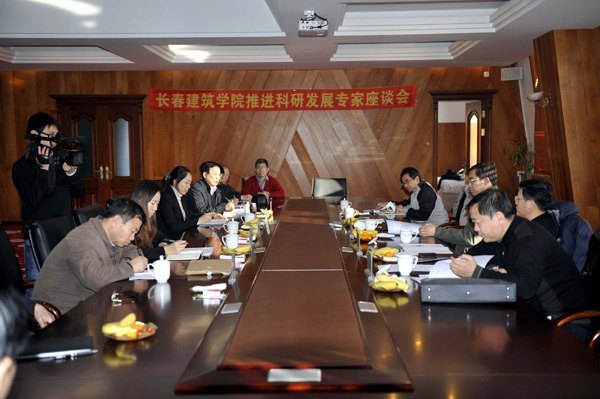 长春建筑学院成功召开“推进科研发展专家座谈会”