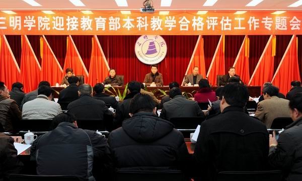 三明学院召开迎接教育部本科教学工作合格评估专题会议