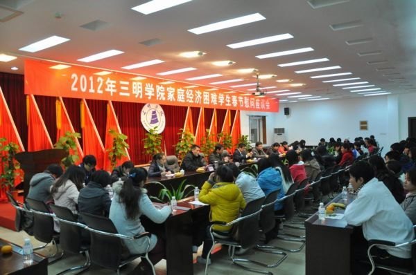 三明学院召开2012年家庭经济困难学生新春慰问座谈会