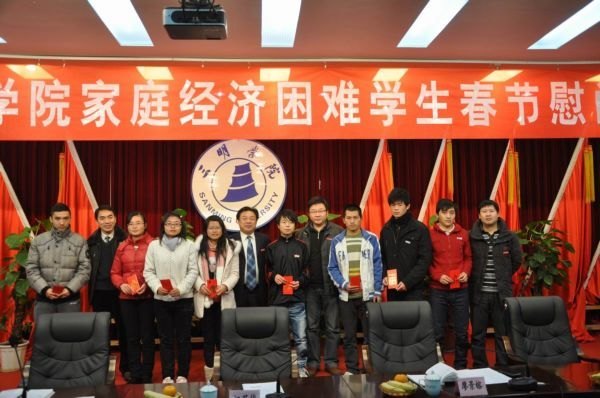 三明学院召开2012年家庭经济困难学生新春慰问座谈会