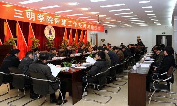 三明学院召开评建工作交流与推进会