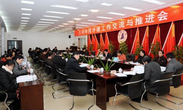三明学院召开评建工作交流与推进会