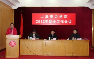 上海电力学院召开2012年毕业生就业工作会议