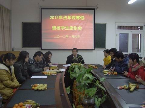 法学院召开2012年寒假留校学生座谈会