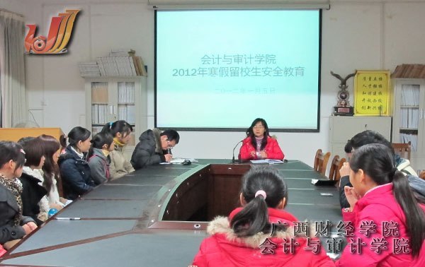 会计与审计学院召开2012年寒假留校生安全教育会议