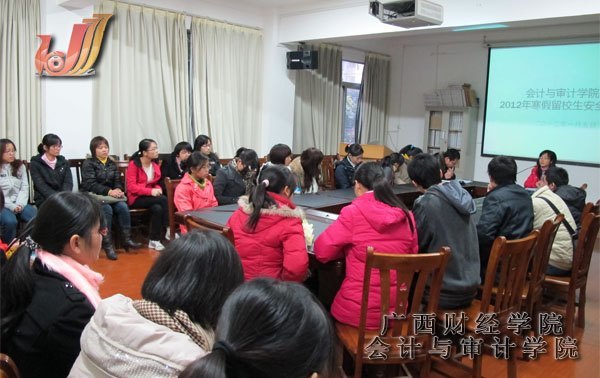 会计与审计学院召开2012年寒假留校生安全教育会议