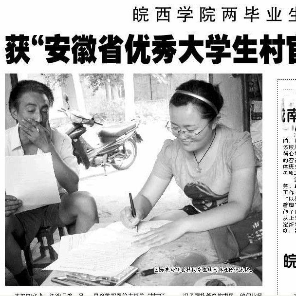 新闻媒体纷纷报道皖西学院两毕业生获“优秀村官标兵”称号