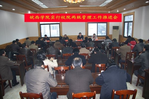 皖西学院召开实行校院两级管理工作推进会