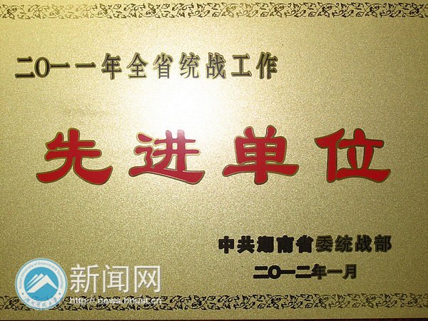 湖南科技大学喜获2011年“湖南省统战工作先进单位”