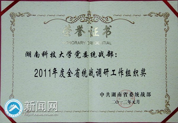 湖南科技大学喜获2011年“湖南省统战工作先进单位”
