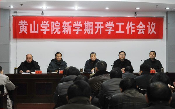 加强教学建设工作,全面提高教学水平和办学实力——黄山学院召开新学期开学工作会议