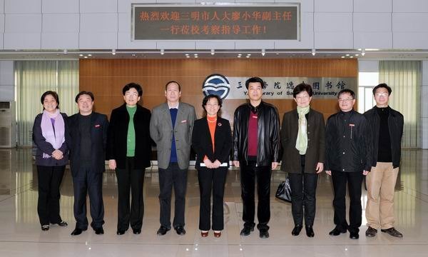 市人大副主任廖小华到三明学院调研