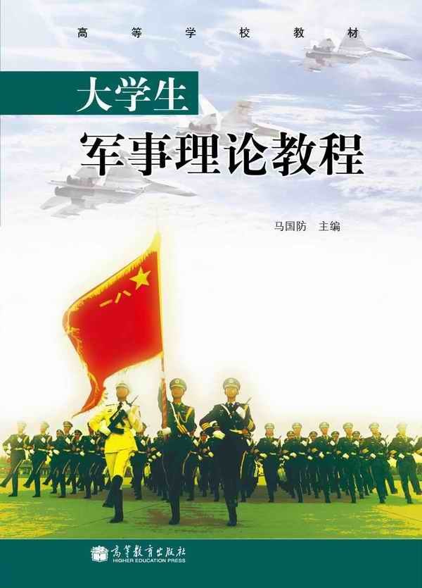《大学军事理论教程》教材出版发行--马国防书记主编的《大学军事理论教程》教材由教育部高等教育出版社出版发行