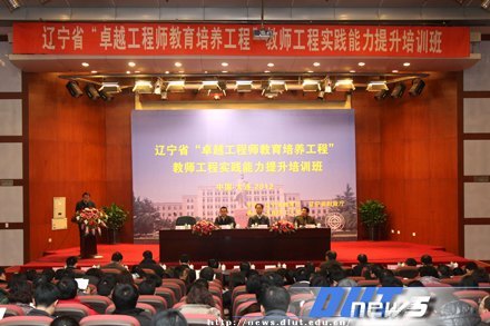 辽宁省“卓越工程师教育培养工程”首期教师工程实践能力提升培训班在大连理工大学开班