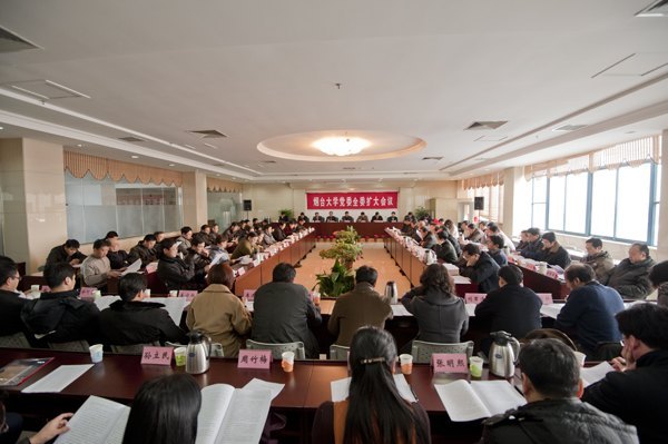 学校召开党委全委(扩大)会议