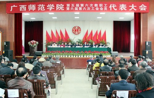 坚持科学发展 加快建设步伐 全力推进学校工作跃上新台阶——广西师范学院第五届第六次教代会暨第六届第六次工代会隆重召开