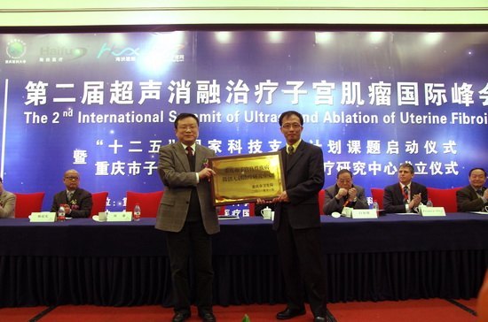 第二届超声消融治疗子宫肌瘤国际峰会在渝圆满落幕