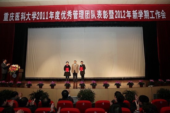 重庆医科大学隆重举行2011年度优秀管理团队表彰暨2012年新学期工作会