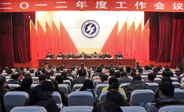 郑州职业技术学院召开2012年度工作会议