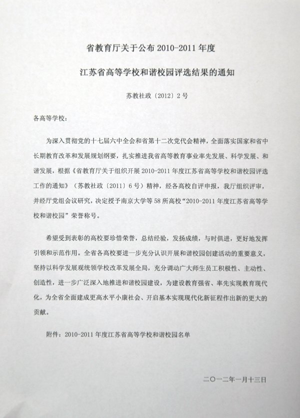 江苏经贸职业技术学院喜获“2010-2011年度江苏省高等学校和谐校园”荣誉称号