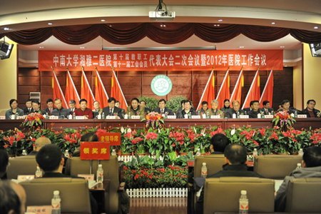 湘雅二医院隆重召开第十届教职工/第十一届工会会员代表大会二次会议