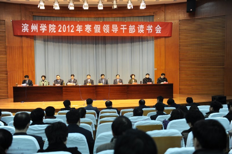 滨州学院2012年寒假领导干部读书会圆满结束
