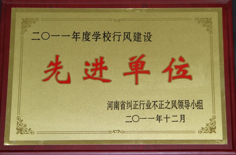 许昌学院荣获“2011年度全省学校行风建设先进单位”称号