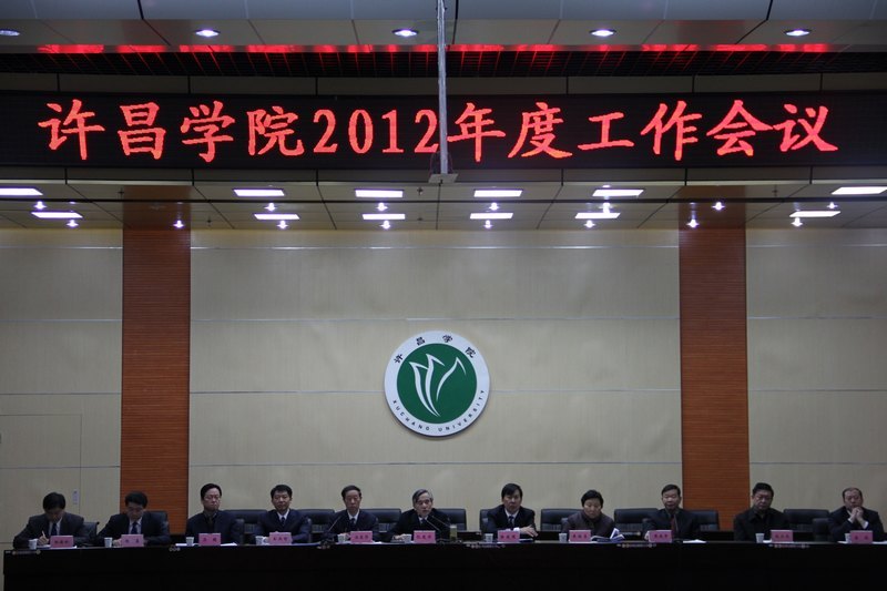 许昌学院召开2012年度工作会议