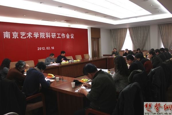 南京艺术学院召开新学期科研工作会议
