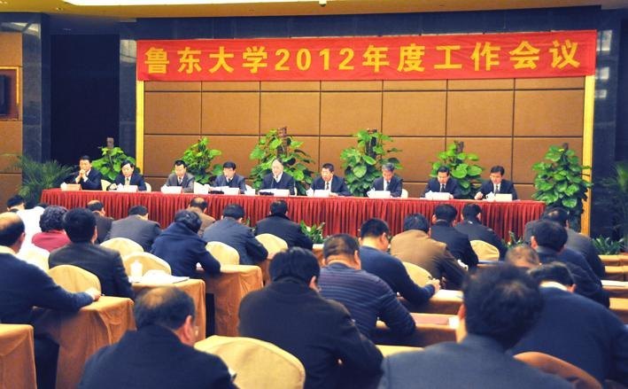 鲁东大学隆重召开2012年度工作会议