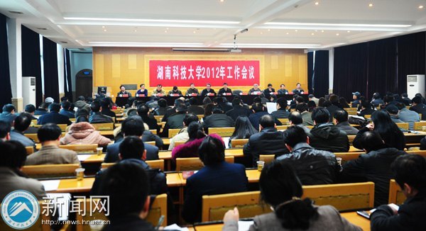 湖南科技大学召开2012年工作会议