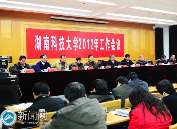 湖南科技大学召开2012年工作会议